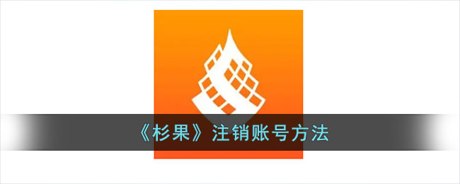 杉果游戏平台账号注销攻略：详细步骤与注意事项