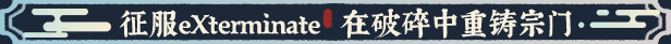 宗门志游戏特色内容介绍