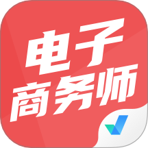 电子商务师最新版