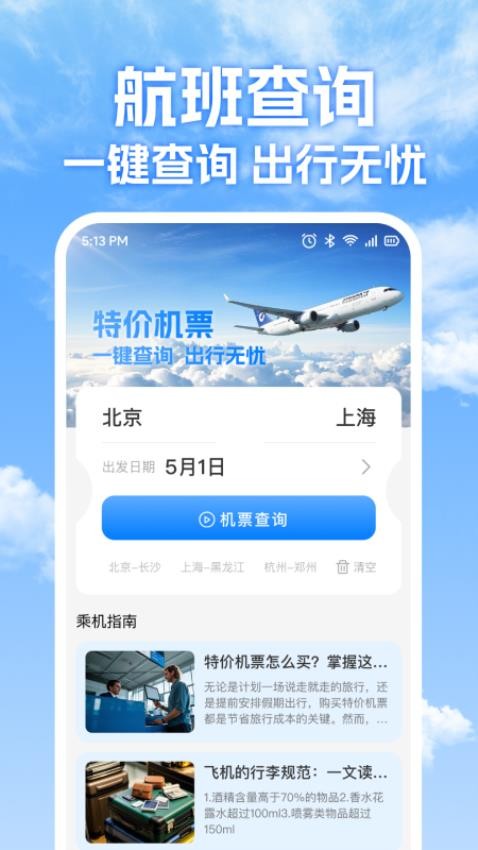 特价机票免费查最新版