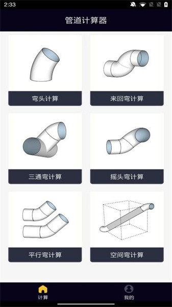 管道计算器精英app