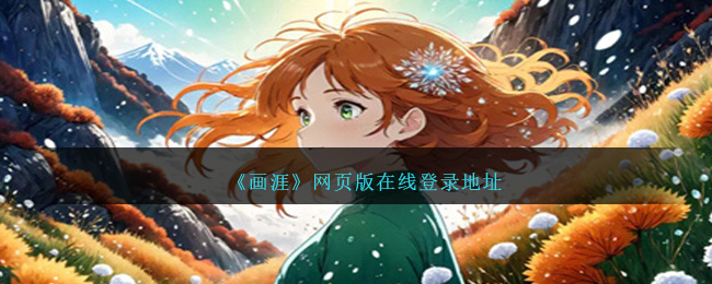 《画涯》网页版登录入口_画涯在线打开地址分享