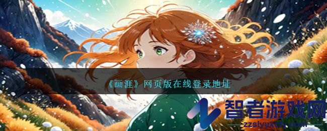 画涯网页版在线登录地址