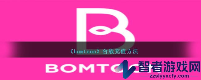 bomtoon台版充值方法