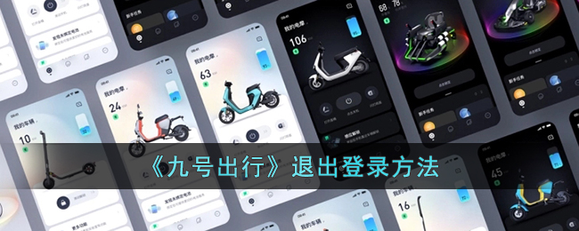 九号出行退出登录方法详解 | 如何安全退出九号出行账号