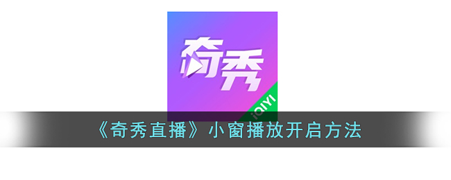 奇秀直播小窗播放教程：如何开启奇秀直播小窗口模式