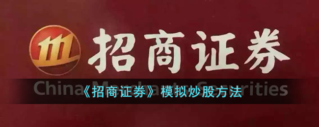 招商证券模拟炒股指南：实用技巧与操作方法解析