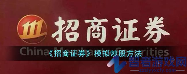 招商证券模拟炒股方法
