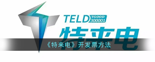 《特来电开具电子发票流程指南｜轻松开发票的方法》