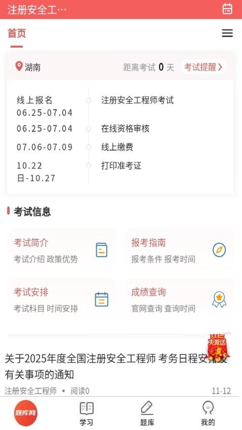 注册安全工程师题库网app