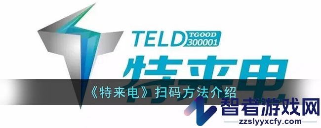 特来电扫码方法介绍
