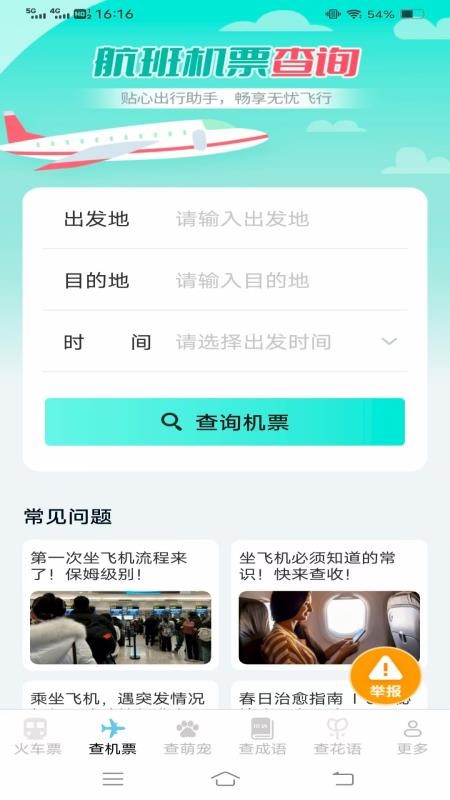 萌趣查高铁飞机票免费版