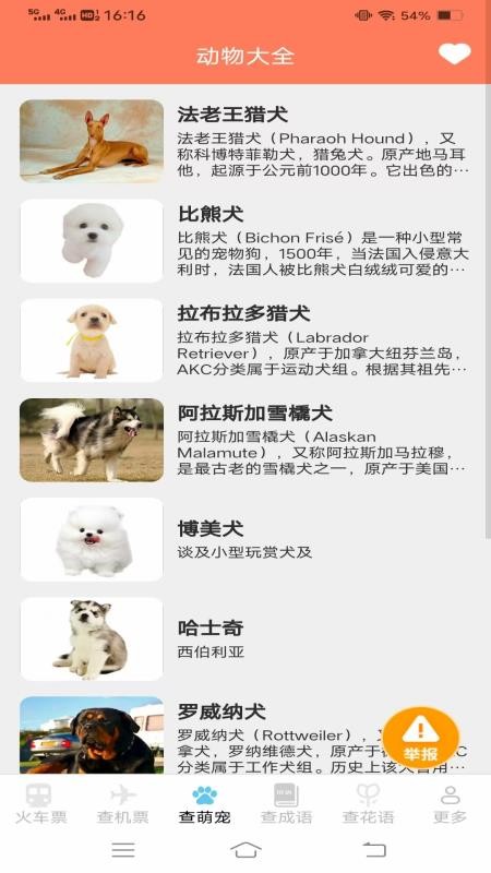 萌趣查高铁飞机票免费版