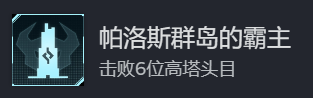 幻兽帕鲁帕洛斯群岛的霸主成就攻略分享