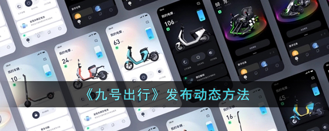 九号出行动态发布教程：九号出行怎么发动态的方法解析