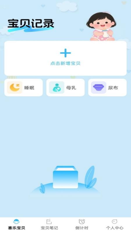 喜乐宝贝免费版