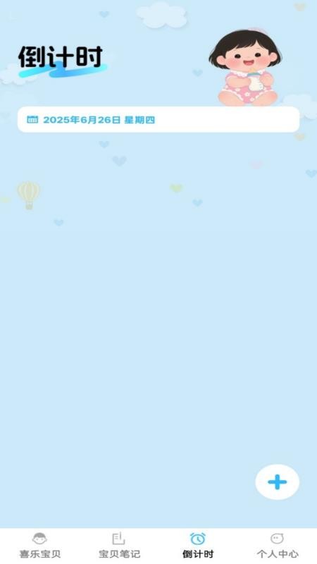 喜乐宝贝免费版
