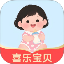 喜乐宝贝免费版
