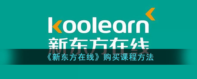 新东方在线购买课程指南【2024最新版】|新东方在线怎么买课详细流程