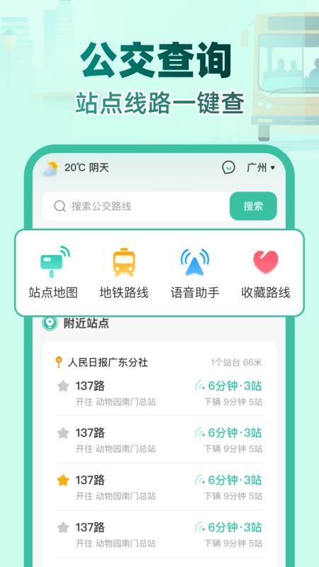 实时公交e路通最新版