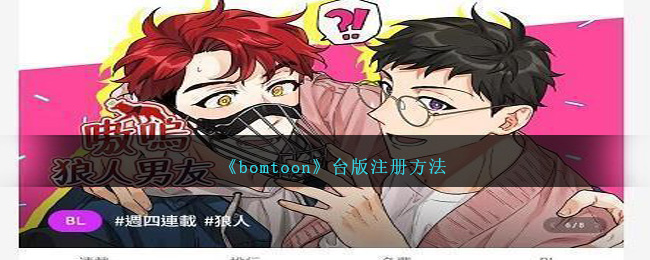 Bomtoon台版注册指南：如何快速注册Bomtoon台版账号