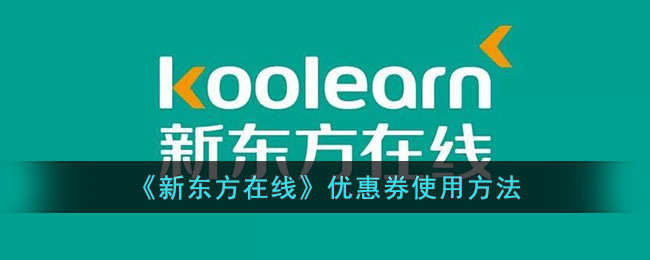 新东方在线学习卡使用方法指南 | 如何正确使用新东方在线学习卡