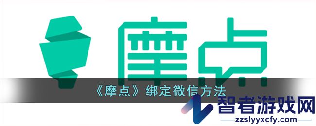 摩点绑定微信方法