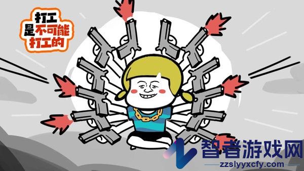 打工是不可能打工的游戏下载
