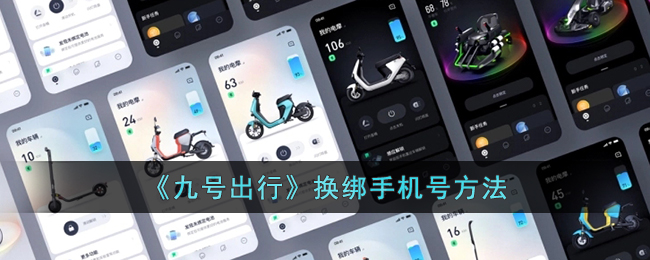 九号出行换绑手机号教程 | 如何解绑九号出行绑定的手机号