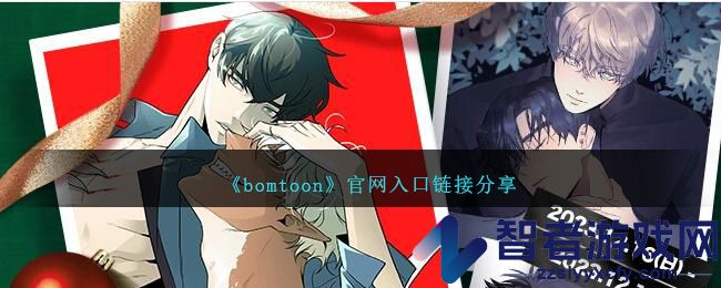 bomtoon官网入口链接分享