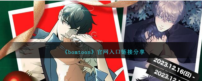 Bomtoon官网入口链接分享：官方入口地址大全