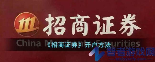 招商证券开户方法