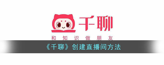 千聊直播间创建教程：如何在千聊平台开直播
