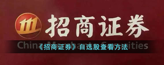 招商证券自选股查看指南：如何轻松管理自选股票