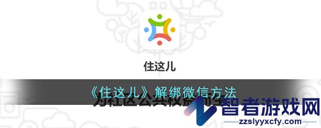 住这儿解绑微信方法