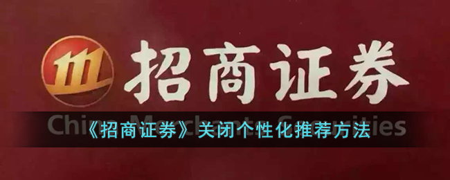 招商证券关闭个性化推荐方法详解｜操作步骤指南