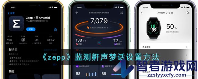zepp监测鼾声梦话设置方法