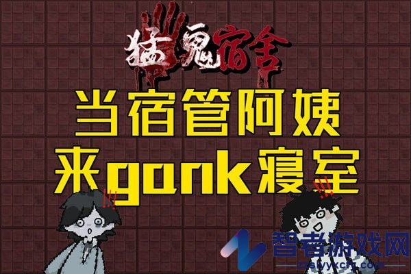 猛鬼宿舍官方正版下载安装