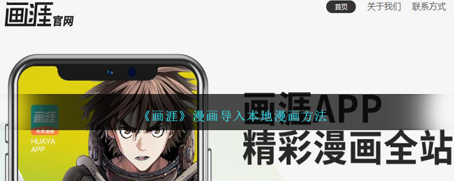 《画涯》漫画导入教程：快速导入本地漫画的方法指南
