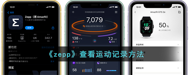 如何使用Zepp查看运动记录方法【详细指南】