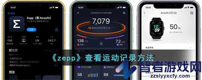 zepp查看运动记录方法