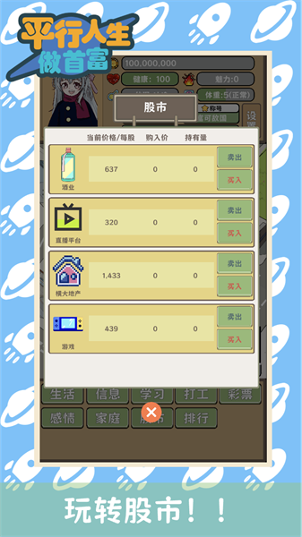 平行人生做首富