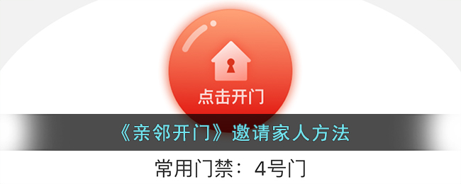 《亲邻开门》邀请家人教程：添加家人步骤详解