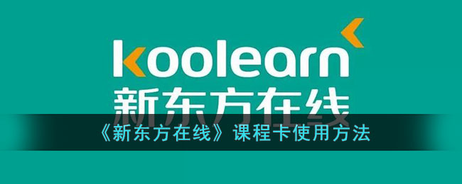 新东方在线课程卡使用方法指南|新东方在线课程卡怎么用
