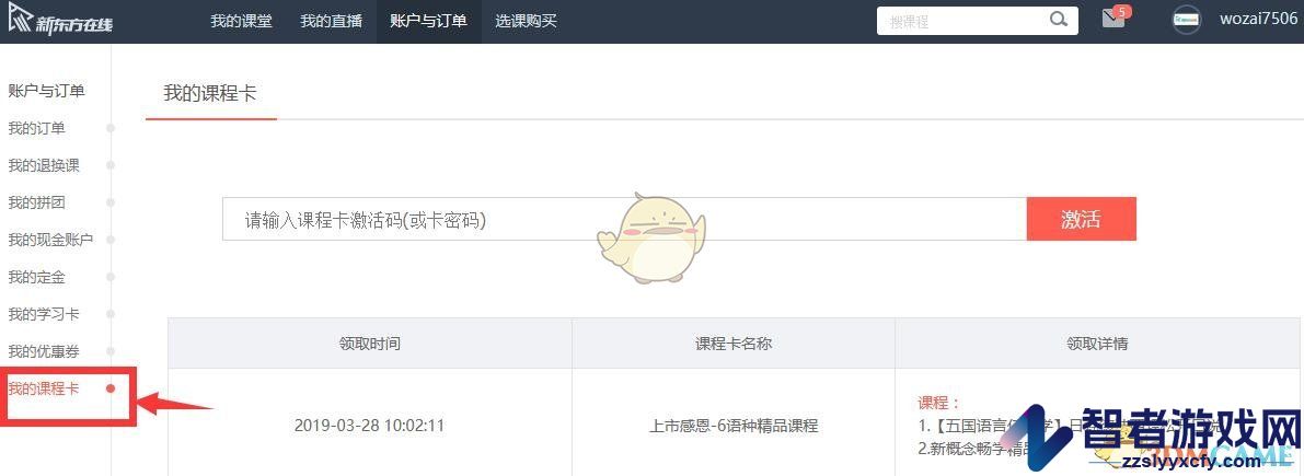 新东方在线课程卡使用方法