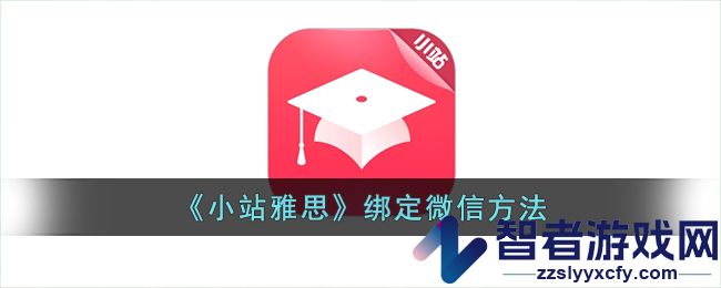 小站雅思绑定微信方法