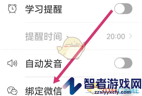 小站雅思绑定微信方法