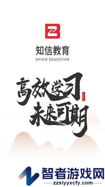 知信教育下载app