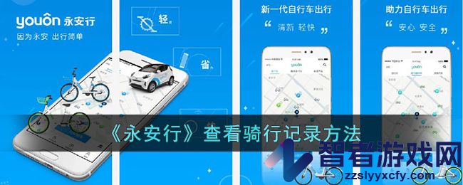 永安行查看骑行记录方法