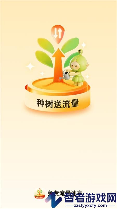 免费流量速享app下载安装